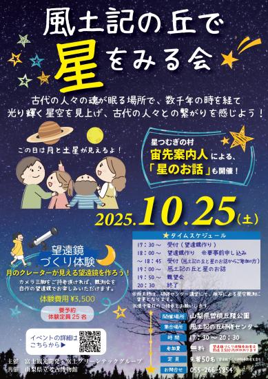 画像：風土記の丘で星をみるかのご案内