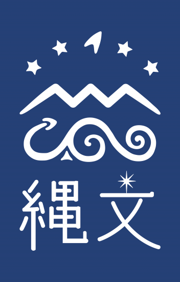日本遺産「星降る中部高地の縄文世界」