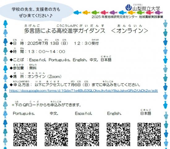 多言語による高校進学ガイダンス