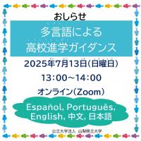 多言語による高校進学ガイダンスサムネイル
