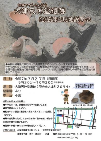 R7大津天神堂遺跡現地説明会チラシ