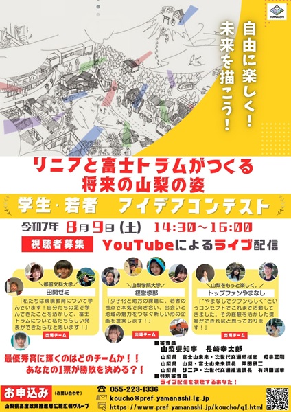 若者が描く未来の山梨！ 「リニア×富士トラム」で地域はどう変わる？ 学生・若者３チームが知事に直接プレゼン！