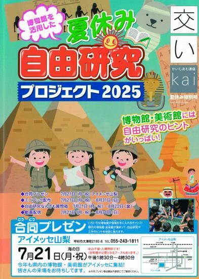 自由研究プロジェクト2025