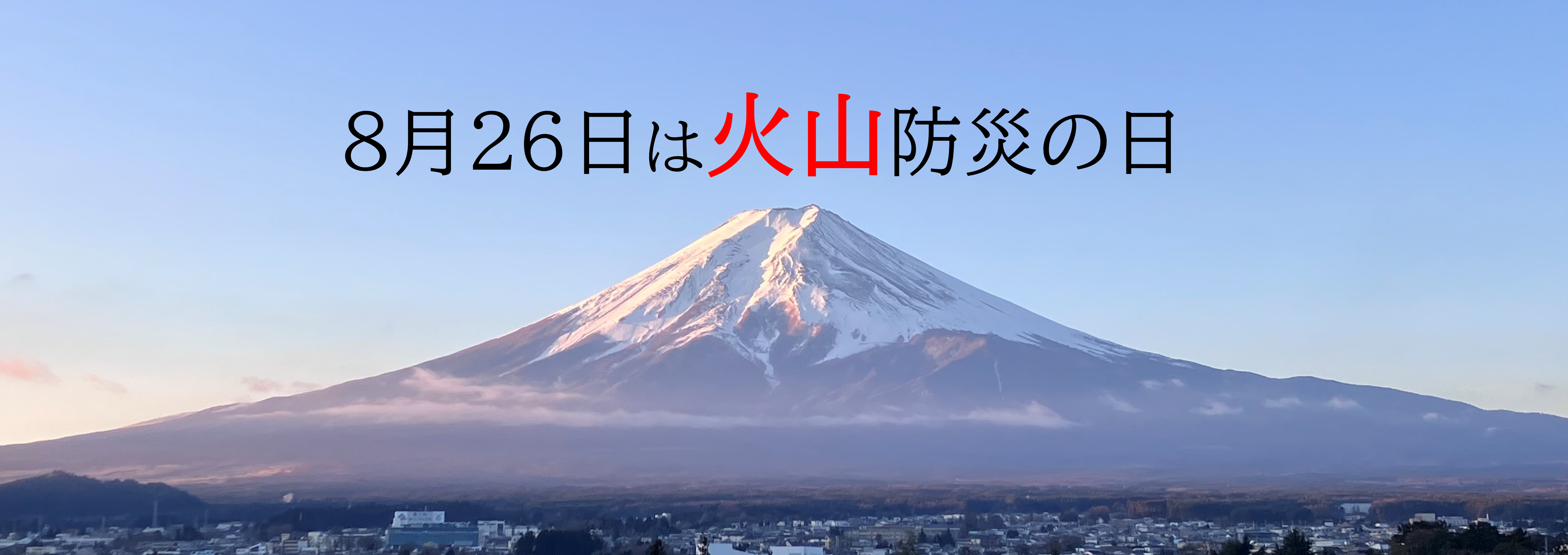火山防災の日２