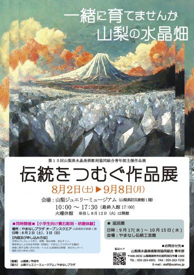 伝統をつむぐ2025　ポスター