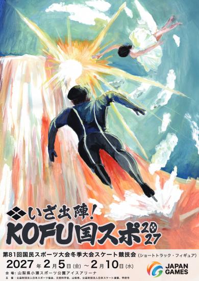 「❖いざ出陣!KOFU国スポ2027」大会ポスター