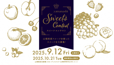 やまなしスイーツコンテスト2025