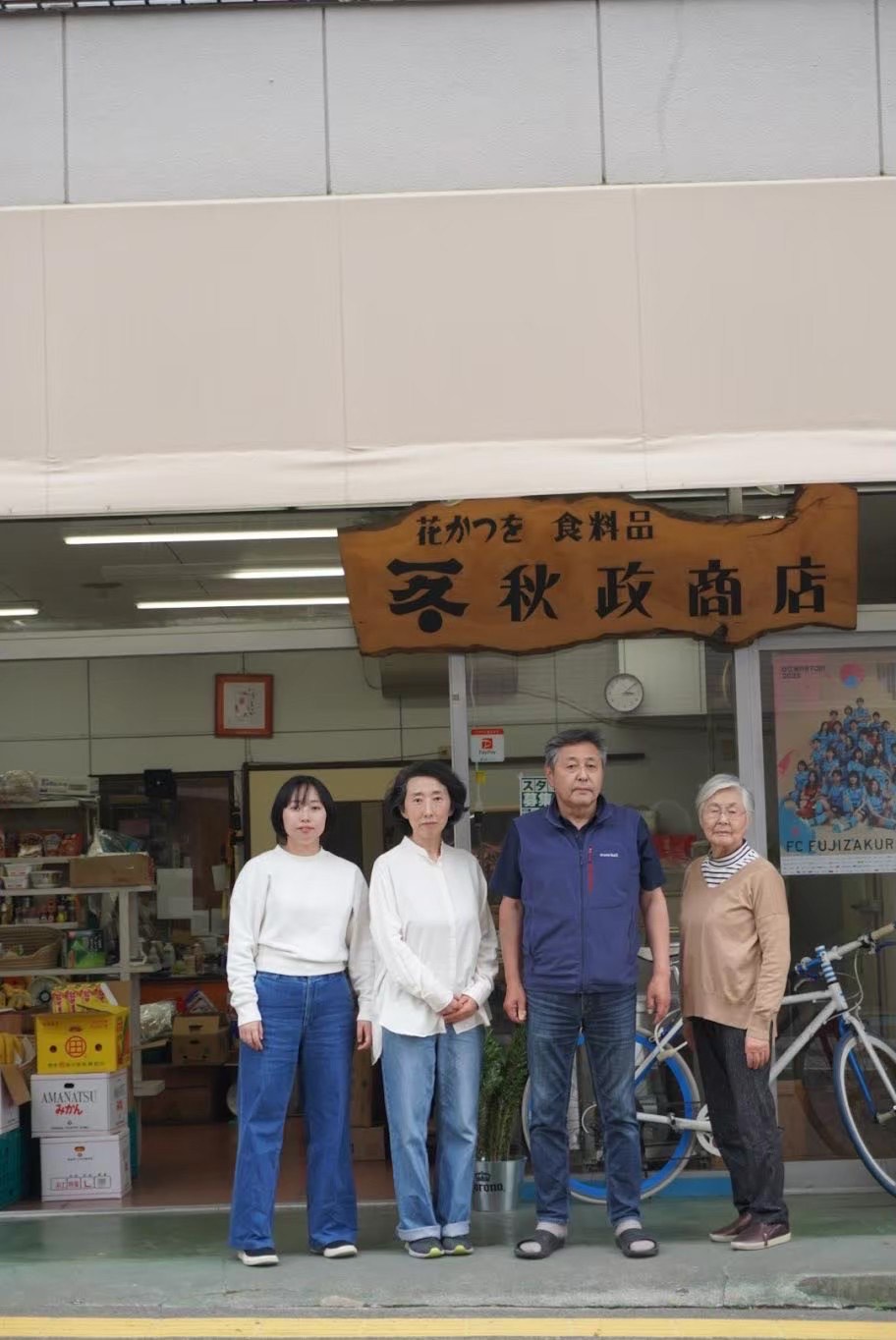 秋政商店