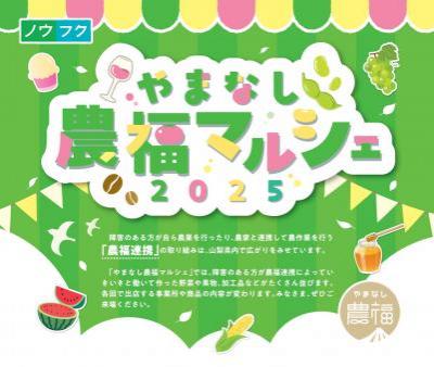 yamanashi_noufuku_marche