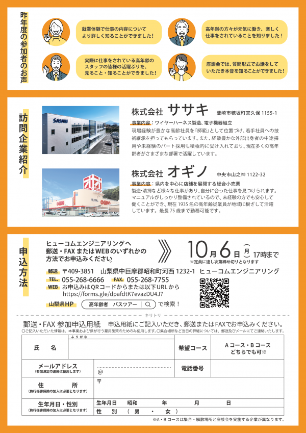 高年齢者向け職場見学バスツアーウラ