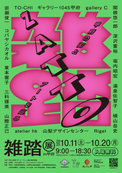 雑踏展2025ポスター