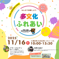 みんなで体験しよう　多文化ふれあいサムネイル