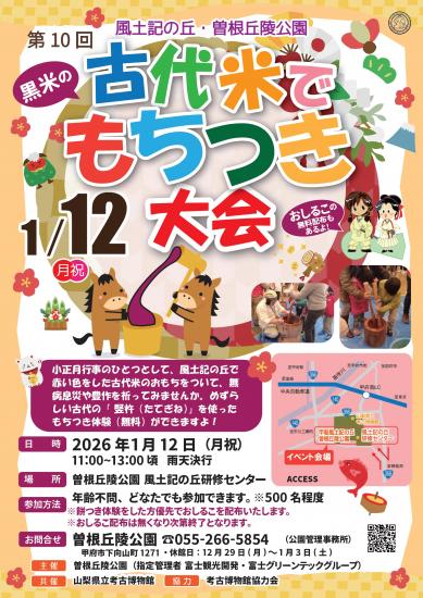 画像：古代米でもちつき大会のご案内