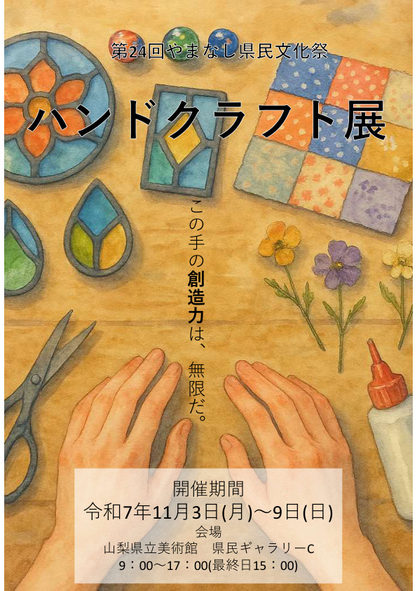 ハンドクラフト展お知らせ