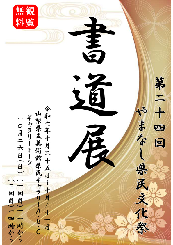 書道展お知らせ