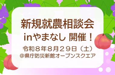 新規就農相談会