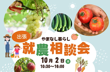 やまなし出張就農相談会
