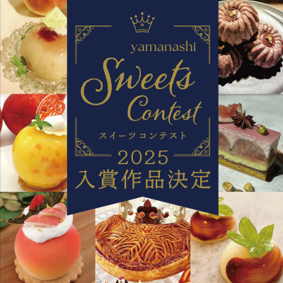 やまなしスイーツコンテスト2025最終審査結果