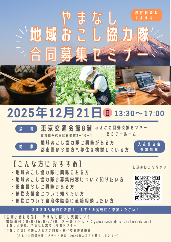 地域おこし協力隊合同募集セミナー