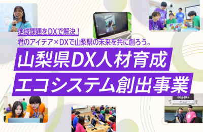 DX人材育成エコシステム創出事業