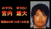 警察庁指定重要指名手配被疑者「宮内雄大」
