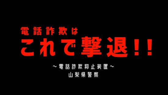 電話詐欺はこれで撃退