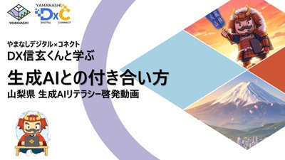 DX信玄くんと学ぶ生成AIとの付き合い方