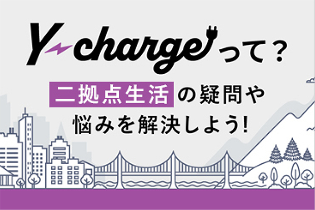 Y-chargeって？二拠点生活の疑問や悩みを解決しよう！