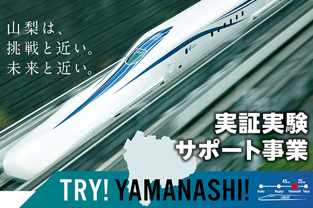 山梨は、挑戦と近い。未来と近い。実証実験サポート事業TRY!YAMANASHI!