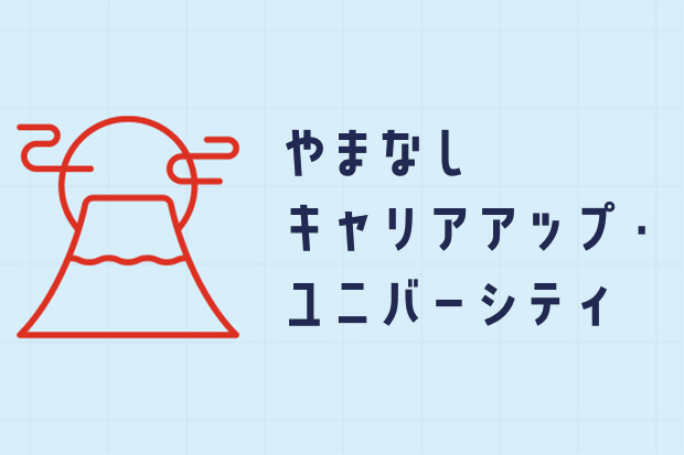 やまなしキャリアアップ・ユニバーシティ