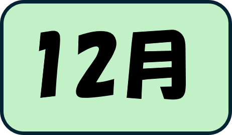 12月