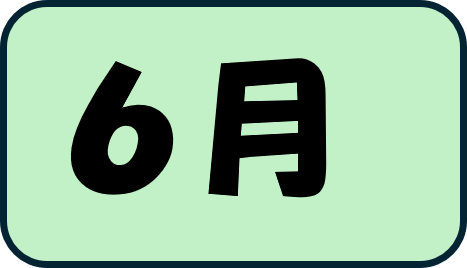 6月