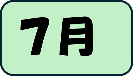 7月