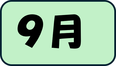9月