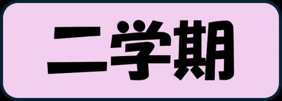 二学期