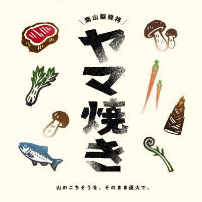 ヤマ焼き