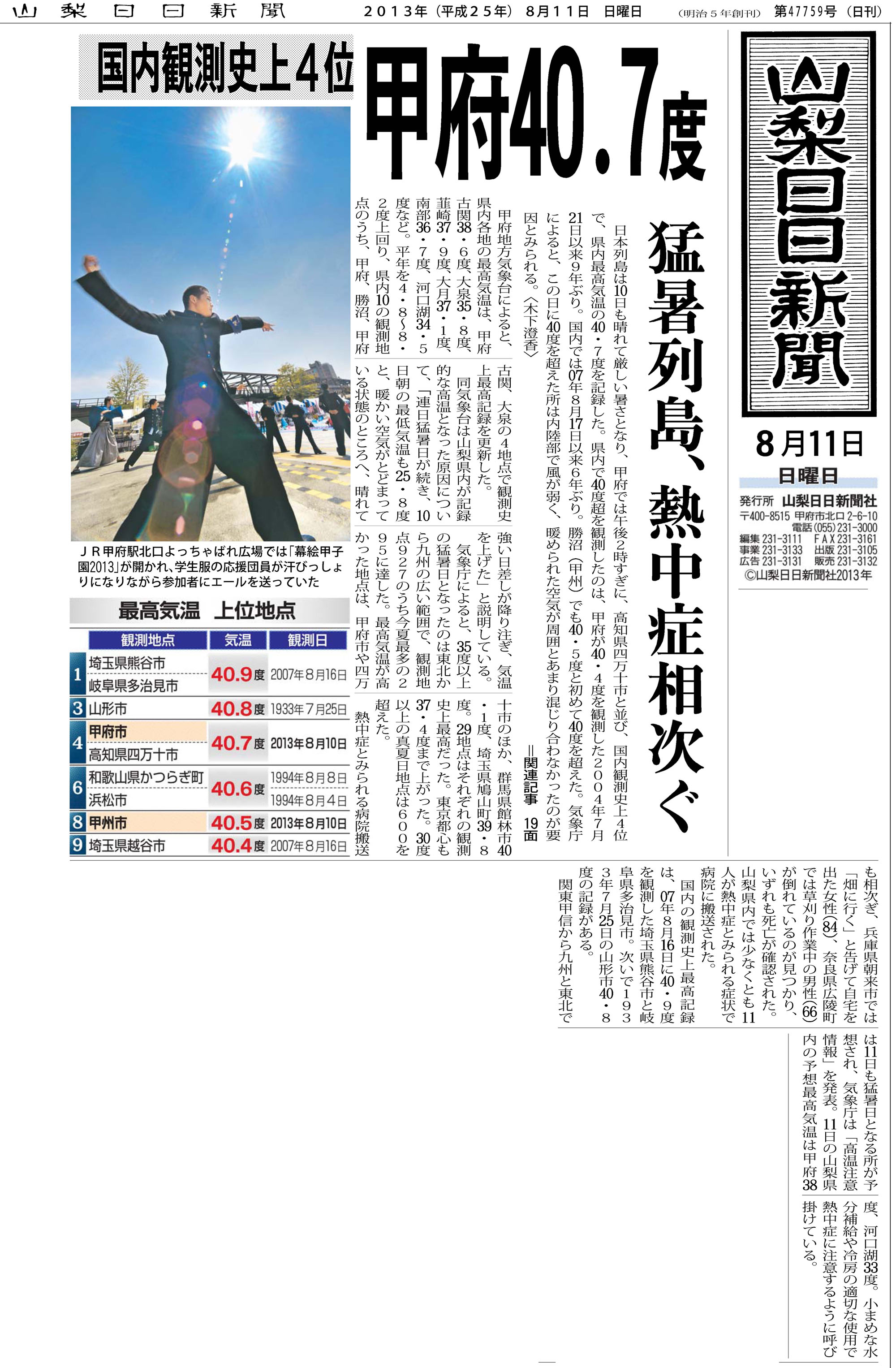 甲府40.7℃ 新聞記事