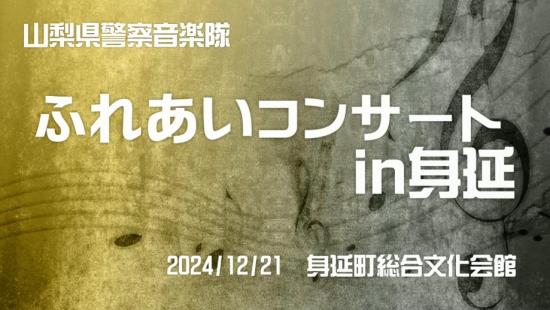 山梨県警察音楽隊ふれあいコンサートin身延