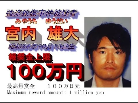 警察庁指定重要指名手配被疑者「宮内雄大」