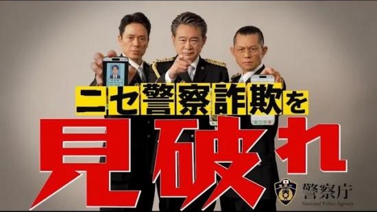 ニセ警察詐欺を見破れ（ロングバージョン）