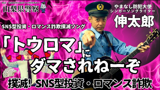 SNS型投資・ロマンス詐欺撲滅ソング「トウロマ」にダマされねーぞ（フルコーラス）