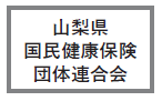 山梨県国民健康保険団体連合会