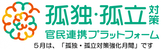 孤独・孤立対策強化月間ロゴ