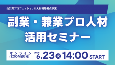 副業・兼業プロ人材活用セミナー