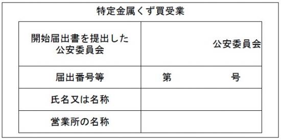 特定金属くず 表示