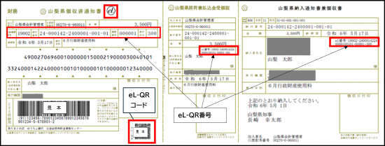eL-QR付き納入通知書