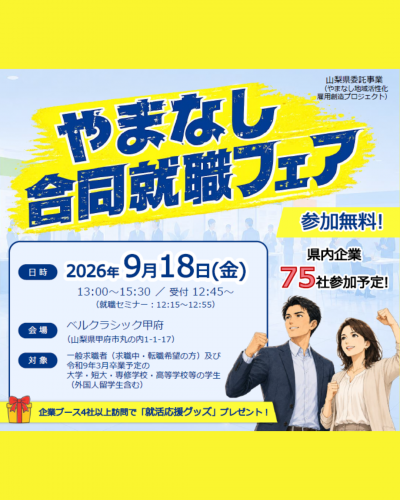 9月18日合同就職フェア