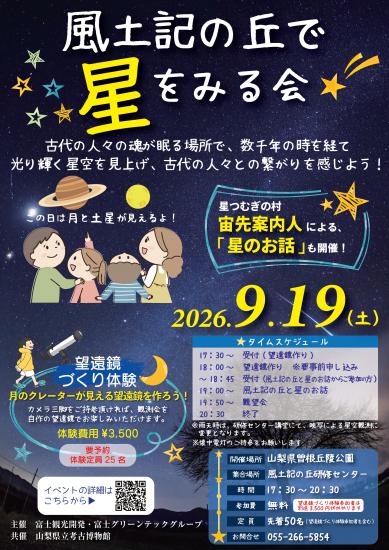 画像:風土記の丘で星をみる会のご案内