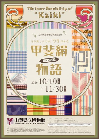 企画展「甲斐絹物語」チラシ表