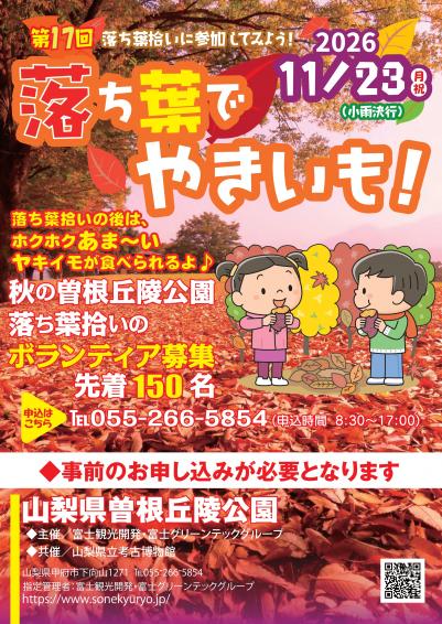 画像：落ち葉でやきいも！のご案内